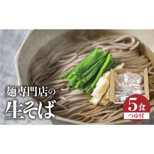 ふるさと納税 そば 生・半生めん 岐阜県 飛騨市 12月18日〜30日お届け 訳あり 生そば 5食 つゆ付 蕎麦 そば 生麺 合成保存料不使用 常温保存 簡易包装 老田屋…