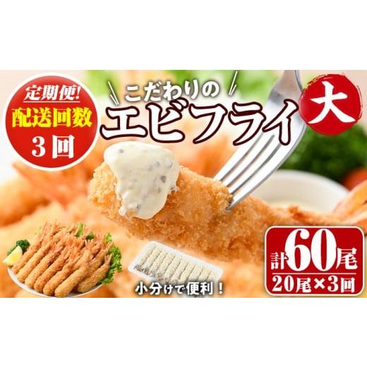 ふるさと納税 エビ・カニ等 エビ 大分県 宇佐市 定期便・全3回(毎月) こだわりのおおきなバナメイえびフライセット(計60尾・大20尾×3回(毎月)) 定期便 海老 …
