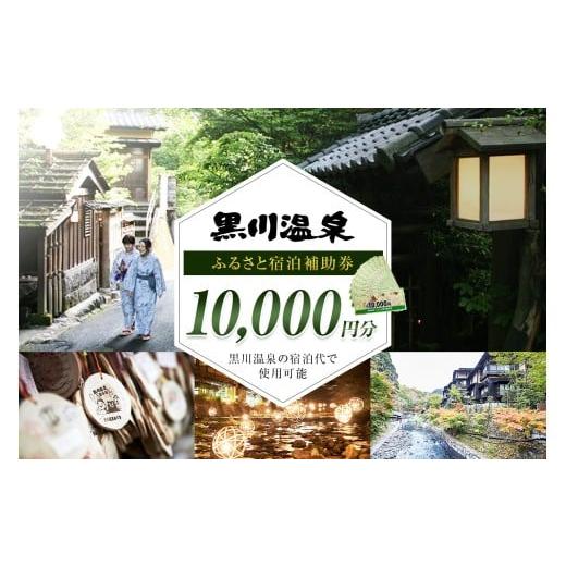 ふるさと納税 宿泊券 熊本県 南小国町 黒川温泉で利用可能 黒川温泉ふるさと宿泊補助券 10,000円分(10,000円券×1枚) 宿泊補助券 南小国町 黒川温泉 旅行券…