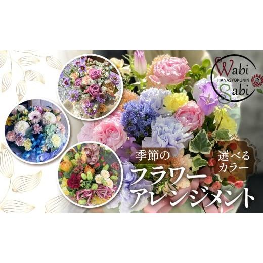 ふるさと納税 雑貨・日用品 花 愛知県 豊橋市 カラフル - ナチュラル 和び咲び 季節のフラワーアレンジメント 花束 オリジナル ギフト 誕生日 プレゼント サ…