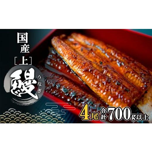 ふるさと納税 うなぎ 茨城県 境町 2026年3月内発送 国産 上うなぎ 蒲焼き 4尾 (700g以上) 簡易袋 たれ 山椒付き 人気 鰻 うなぎ蒲焼 K2349 2026年03月内発送