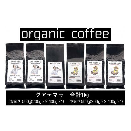 ふるさと納税 コーヒー コーヒー豆 福岡県 福岡市  福岡高砂 AND THE SOIL.オリジナル焙煎オーガニックコーヒー豆GUA1000g（深煎り500g(200g×2 100g×1)、中…_1