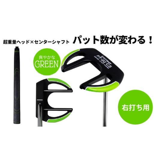 ふるさと納税 ゴルフグッズ クラブ 大阪府 東大阪市 LAROUGE(ラルージュ) PT-02CSパター 右打ち用 グリーン - 芯に当てやすくオートマチックに振れるパタ…