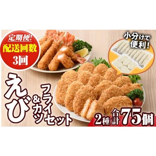 ふるさと納税 エビ・カニ等 エビ 大分県 宇佐市 定期便・全3回(毎月) えびフライとえびカツセット(2種・3回) 海老 えび えびフライ えびカツ 簡単 惣菜 お弁…