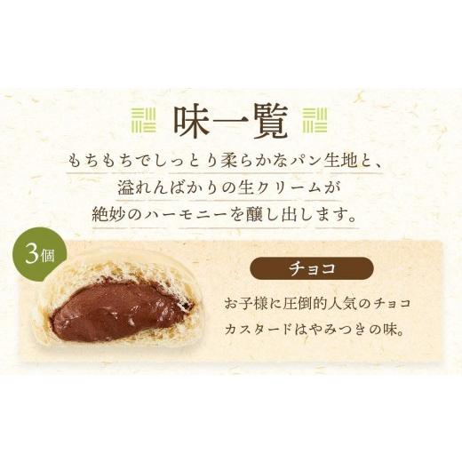 ふるさと納税 パン 菓子パン 岡山県 岡山市 究極のふわとろ食感 清水屋 生クリームパン 15個 5種（カスタード・生クリーム・チョコ・あまおう苺・八女抹茶） …_4
