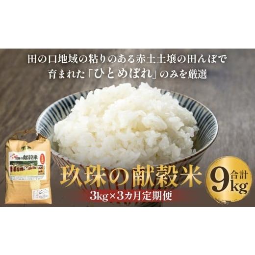 ふるさと納税 米 ひとめぼれ 大分県 玖珠町 令和7年 玖珠の献穀米 3kg × 3回 定期便 米 ひとめぼれ 大分県 玖珠町 こめ お米 白米 新米 3kg×3回 毎月 (合計…