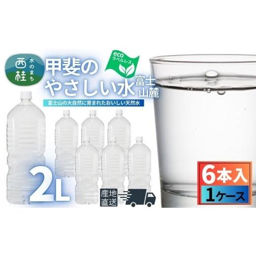ふるさと納税 水・ミネラルウォーター 1L〜2L 山梨県 西桂町 ミネラルウォーター「甲斐のやさしい水 富士山麓」ラベルレス2L 6本 1ケース/ お水 軟水 飲料 飲…