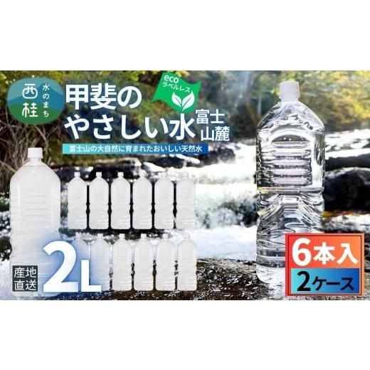 ふるさと納税 水・ミネラルウォーター 1L〜2L 山梨県 西桂町 ミネラルウォーター「甲斐のやさしい水 富士山麓」ラベルレス2L 6本 2ケース/ お水 軟水 飲料 飲…