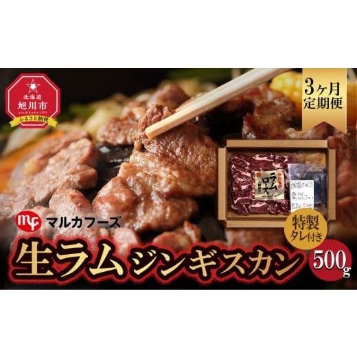 ふるさと納税 羊肉 北海道 旭川市 3ヶ月定期便 旭川マルカフーズ“生ラム"ジンギスカン500g専用タレ付 (500g)_04863