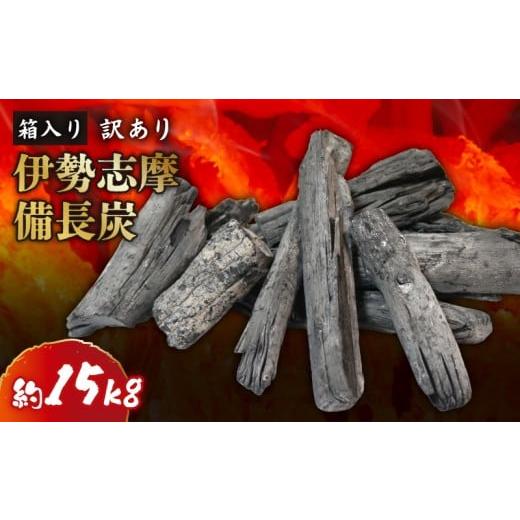 ふるさと納税 アウトドアグッズ 三重県 南伊勢町 先行受付 3月以降発送 訳あり 伊勢志摩備長炭 約15kg 炭 木炭 すみ 備長炭 キャンプ アウトドア ストーブ BB…