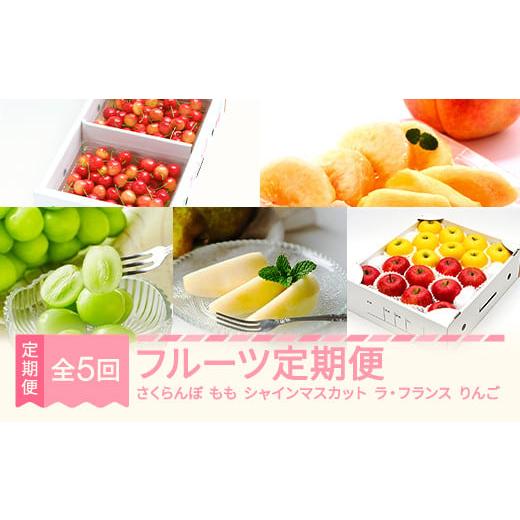 ふるさと納税 果物の詰合せ 山形県 村山市 先行予約 秋始まり フルーツ 定期便 全5回 ラ・フランス りんご サンふじ シナノゴールド さくらんぼ 佐藤錦 もも …