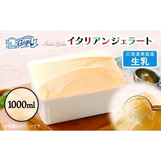 ふるさと納税 アイス・ヨーグルト ジェラート 北海道 恵庭市 ジェラテリアGigiのイタリアンジェラート 『生乳』1000ml | ジェラート アイスクリーム 生乳 ミル…