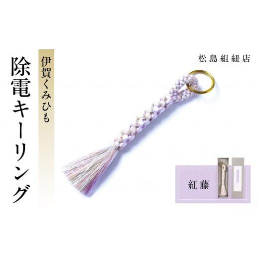 ふるさと納税 伝統技術 三重県 伊賀市 [5色展開]伊賀くみひも 除電キーリング[紅藤] 紅藤