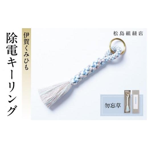 ふるさと納税 伝統技術 三重県 伊賀市 [5色展開]伊賀くみひも 除電キーリング[勿忘草] 勿忘草
