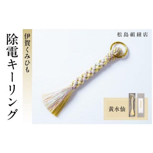 ふるさと納税 伝統技術 三重県 伊賀市 [5色展開]伊賀くみひも 除電キーリング[黄水仙] 黄水仙