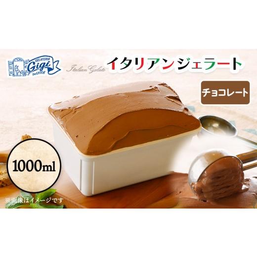 ふるさと納税 アイス・ヨーグルト ジェラート 北海道 恵庭市 ジェラテリアGigiのイタリアンジェラート 『チョコレート』1000ml | ジェラート アイスクリーム …