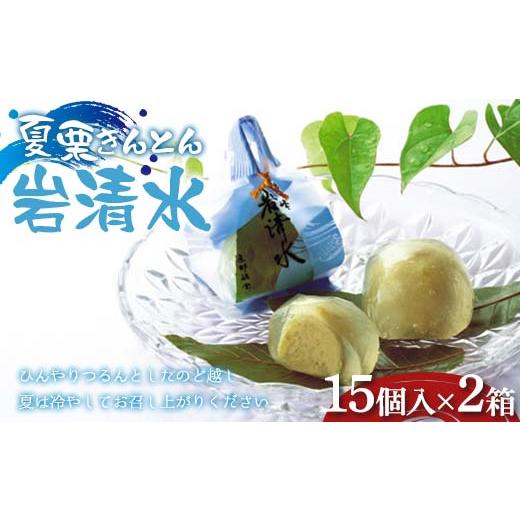 ふるさと納税 和菓子 栗きんとん 岐阜県 中津川市 〈御菓子司 恵那福堂〉夏栗きんとん 岩清水30個（15個×2箱） F4N-2458_1