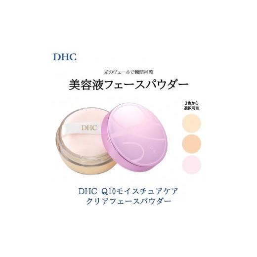ふるさと納税 美容 兵庫県 西宮市 DHC Q10モイスチュアケア クリアフェースパウダー ピンク ピンク