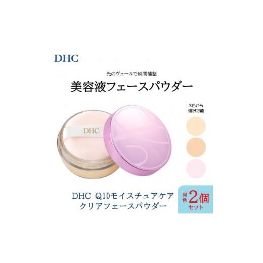 ふるさと納税 美容 兵庫県 西宮市 DHC Q10モイスチュアケア クリアフェースパウダー×同色2個セット ピンク ピンク
