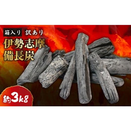 ふるさと納税 アウトドアグッズ 三重県 南伊勢町 先行受付 3月以降発送 訳あり 伊勢志摩備長炭 約3kg 炭 木炭 すみ 備長炭 キャンプ アウトドア ストーブ BBQ…