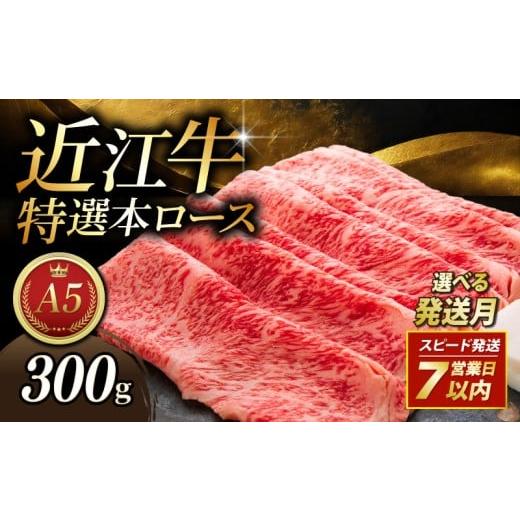 ふるさと納税 しゃぶしゃぶ 滋賀県 彦根市 近江牛 300g すき焼き用 11月発送 A5 特選本ロース A5ランク 近江牛すき焼き ロース 特選 本ロース 特選ロース ロ…