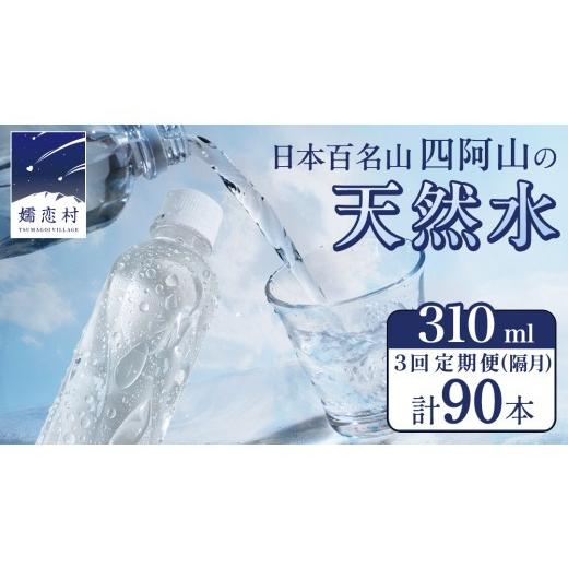 ふるさと納税 水・ミネラルウォーター 〜499mL 群馬県 嬬恋村  3回 隔月 定期便 嬬恋の 天然水 ラベルレス 310ml × 30本 入 × 1箱 × 3回 水 ミネラルウォー…_1