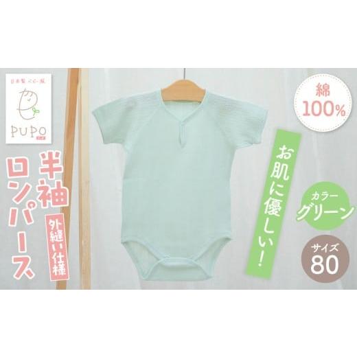 ふるさと納税 服 子ども 宮崎県 高千穂町 80サイズ PUPO 半袖ロンパース 外縫い仕様 綿100%(グリーン)_Tk032-038-g80 80サイズ:グリーン