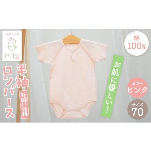 ふるさと納税 服 子ども 宮崎県 高千穂町 70サイズ PUPO 半袖ロンパース 外縫い仕様 綿100%(ピンク)_Tk032-038-p70 70サイズ:ピンク