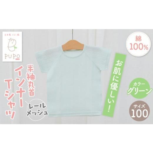 ふるさと納税 服 子ども 宮崎県 高千穂町 100サイズ PUPO レールメッシュ半袖丸首インナーTシャツ 外縫い仕様 綿100%(グリーン)_Tk032-039-g100 100サイズ:…