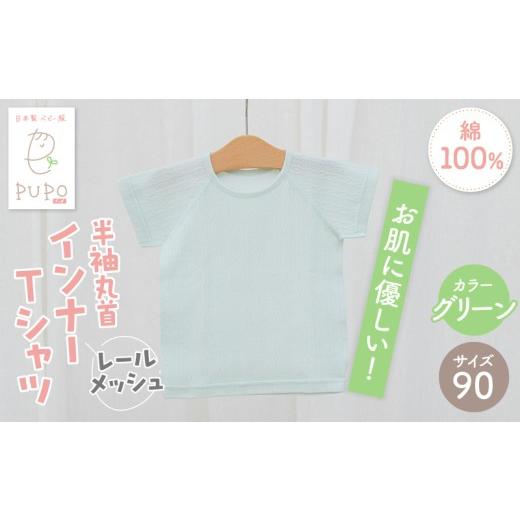 ふるさと納税 服 子ども 宮崎県 高千穂町 90サイズ PUPO レールメッシュ半袖丸首インナーTシャツ 外縫い仕様 綿100%(グリーン)_Tk032-039-g90 90サイズ:グリ…