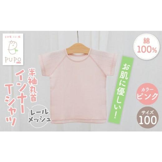 ふるさと納税 服 子ども 宮崎県 高千穂町 100サイズ PUPO レールメッシュ半袖丸首インナーTシャツ 外縫い仕様 綿100%(ピンク)_Tk032-039-p100 100サイズ:ピ…