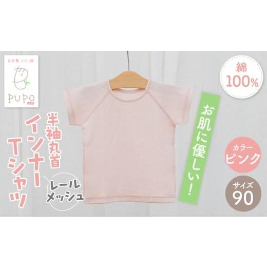 ふるさと納税 服 子ども 宮崎県 高千穂町 90サイズ PUPO レールメッシュ半袖丸首インナーTシャツ 外縫い仕様 綿100%(ピンク)_Tk032-039-p90 90サイズ:ピンク