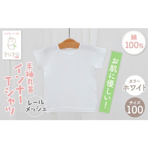 ふるさと納税 服 子ども 宮崎県 高千穂町 100サイズ PUPO レールメッシュ半袖丸首インナーTシャツ 外縫い仕様 綿100%(ホワイト)_Tk032-039-w100 100サイズ:…