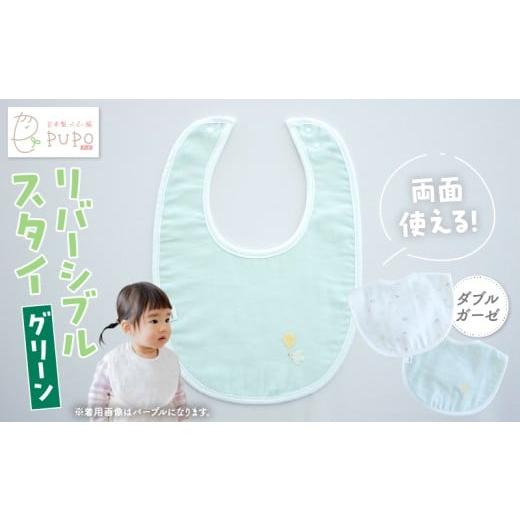ふるさと納税 服 子ども 宮崎県 高千穂町 PUPO ダブルガーゼのリバーシブルスタイ(グリーン)_Tk032-040-g グリーン