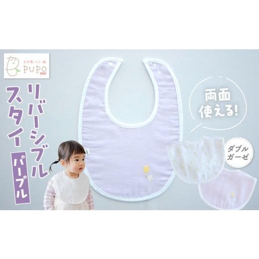 ふるさと納税 服 子ども 宮崎県 高千穂町 PUPO ダブルガーゼのリバーシブルスタイ(パープル)_Tk032-040-p パープル