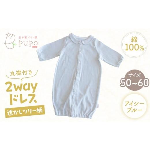 ふるさと納税 服 子ども 宮崎県 高千穂町 丸襟付き2wayドレス 透かしツリー柄 綿100%(アイシーブルー)_Tk032-042-b アイシーブルー