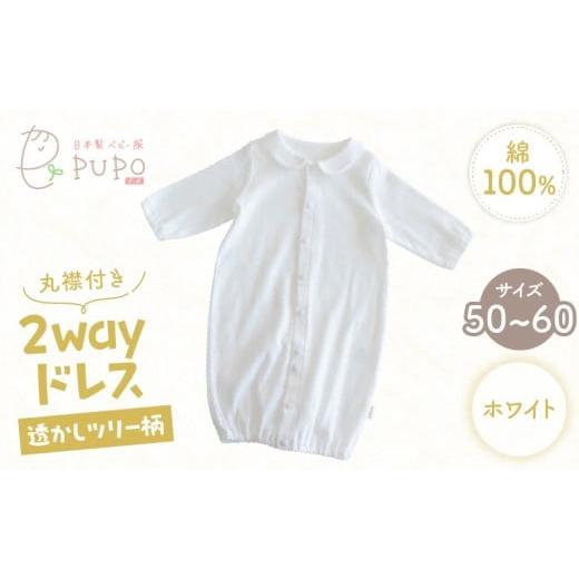 ふるさと納税 服 子ども 宮崎県 高千穂町 丸襟付き2wayドレス 透かしツリー柄 綿100%(ホワイト)_Tk032-042-w ホワイト