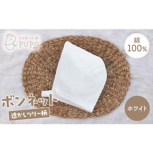 ふるさと納税 服 子ども 宮崎県 高千穂町 綿100%のボンネット 透かしツリー柄 綿100%(ホワイト)_Tk032-043-w ホワイト