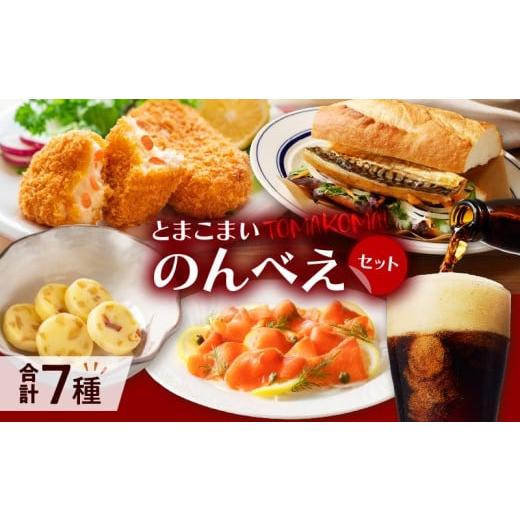 ふるさと納税 惣菜・レトルト 北海道 苫小牧市 とまこまいのんべえセット T000-S01