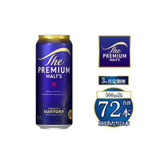 ふるさと納税 ビール 群馬県 大泉町  3ヶ月定期便 サントリー ザ・プレミアム・モルツ 500ml×24本の画像