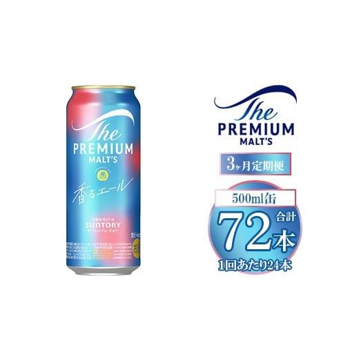 ふるさと納税 ビール 群馬県 大泉町  3ヶ月定期便 サントリー ザ・プレミアム・モルツ〈香る〉エール 500ml×24本の画像