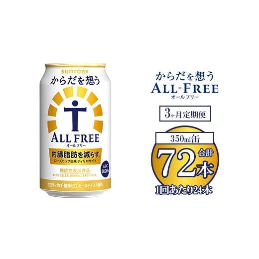 ふるさと納税 飲料類 群馬県 大泉町  3ヶ月定期便 サントリー からだを想うオールフリー 350ml×24本 離島への配送不可_1