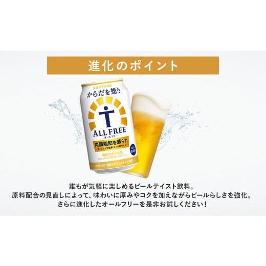 ふるさと納税 飲料類 群馬県 大泉町  3ヶ月定期便 サントリー からだを想うオールフリー 350ml×24本 離島への配送不可_2
