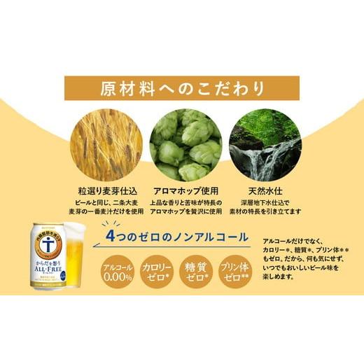 ふるさと納税 飲料類 群馬県 大泉町  3ヶ月定期便 サントリー からだを想うオールフリー 350ml×24本 離島への配送不可_4
