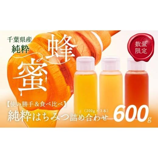 ふるさと納税 加工品等 はちみつ 千葉県 大網白里市 千葉県産「厳選純粋はちみつ」200gボトル×3本 ランダムにセレクト ふるさと納税 ハチミツ 蜂蜜 はちみつ …の画像