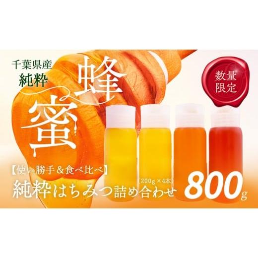 ふるさと納税 加工品等 はちみつ 千葉県 大網白里市 千葉県産「厳選純粋はちみつ」200gボトル×4本 ランダムにセレクト ふるさと納税 ハチミツ 蜂蜜 はちみつ …の画像