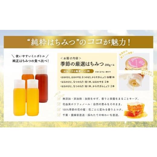 ふるさと納税 加工品等 はちみつ 千葉県 大網白里市 千葉県産「厳選純粋はちみつ」200gボトル×4本 ランダムにセレクト ふるさと納税 ハチミツ 蜂蜜 はちみつ …の画像
