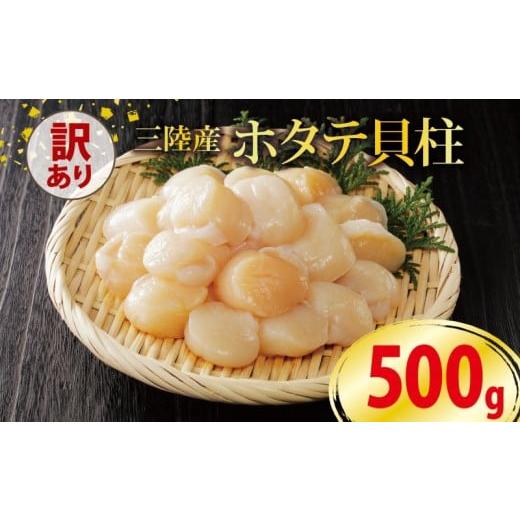 ふるさと納税 魚貝類 ホタテ 岩手県 大船渡市 訳あり ホタテ 500g 冷凍 帆立 貝柱 ほたて 刺身 おさしみ 刺し身 鍋 お鍋 バーベキュー BBQ 炙り 炙り焼き バタ…