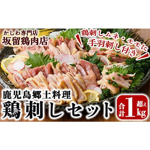 ふるさと納税 鶏肉 セット 鹿児島県 霧島市 A0-237-R806 2026年6月発送分(6月30日迄に発送) 国産 鶏刺しセット約1kg 手羽刺し2本と厳選醤油たれ付き 坂留鶏肉…