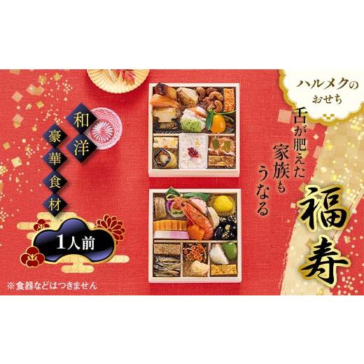 ふるさと納税 おせち 岐阜県 中津川市 数量限定 ハルメクのおせち「福寿」(1人前)おせち料理 おせち お節 正月 お正月 加工品 食品